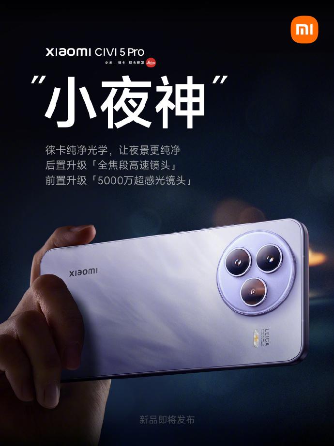 小米 Civi 5 Pro：全焦段高速镜头与徕卡浮动长焦技术的融合