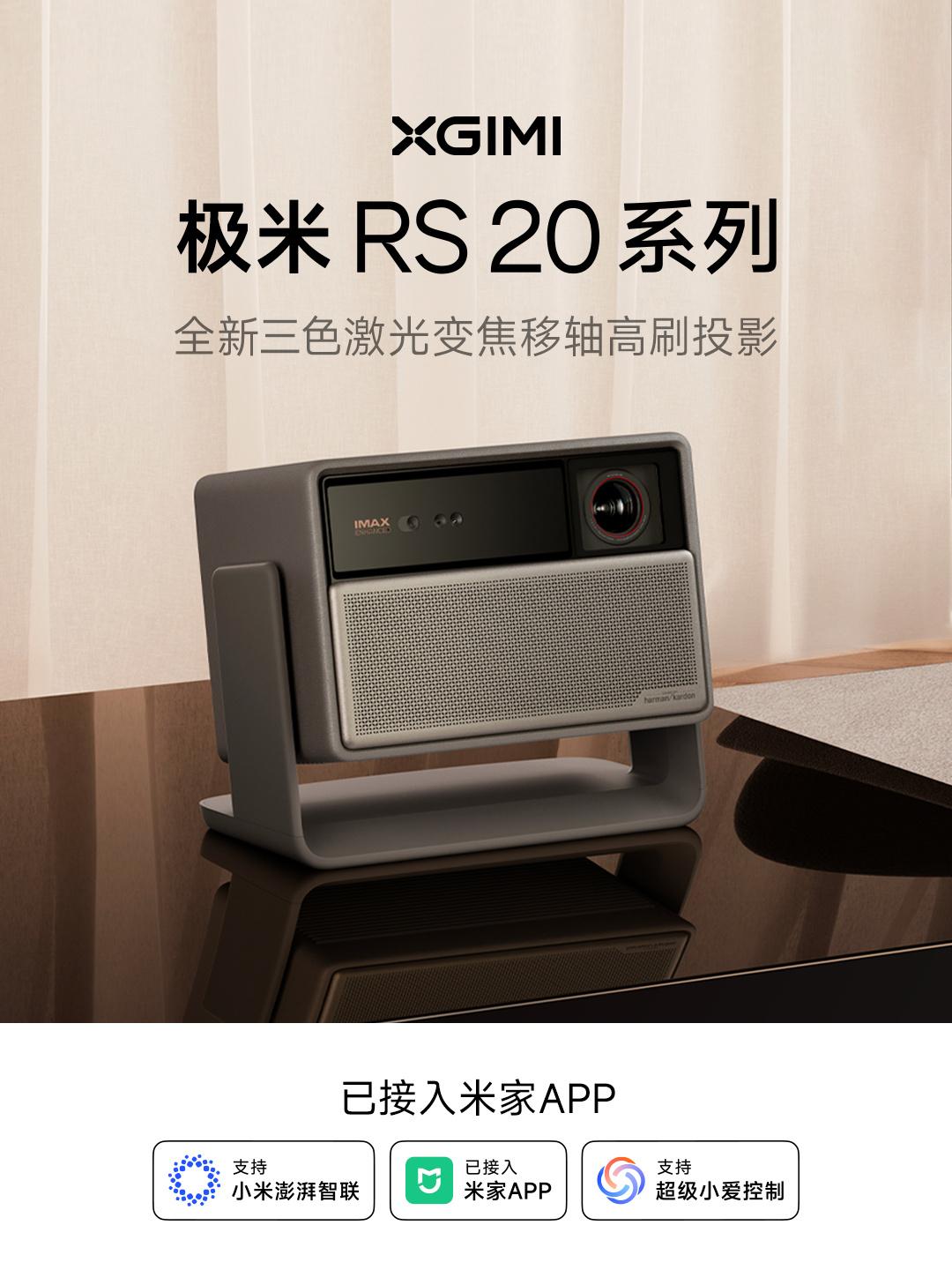 极米RS 20系列投影仪与小米米家智能家居系统整合发布