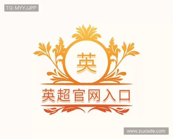 认识英超官网入口